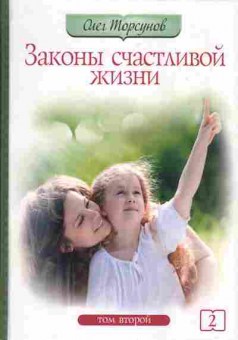 Книга Торсунов О. Законы счастливой жизни Том 2, 11-5306, Баград.рф